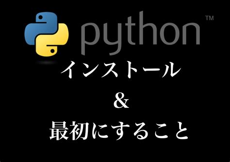 Pythonのインストール