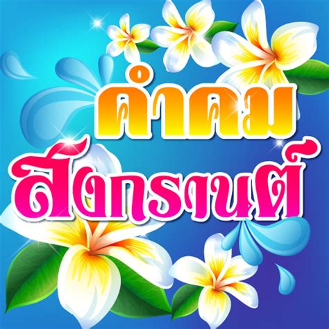 คำคมสงกรานต อวยพรสงกรานต Apps on Google Play