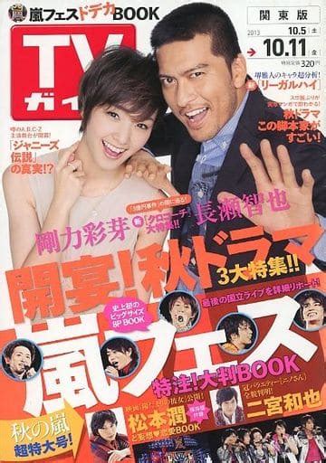 駿河屋 付録付週刊tvガイド関東版 2013年10月11日号（その他）