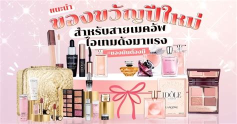 แนะนำ 10 ของขวัญปีใหม่ สำหรับสายเมคอัพ ไอเทมดังมาแรง ของมันต้องมี