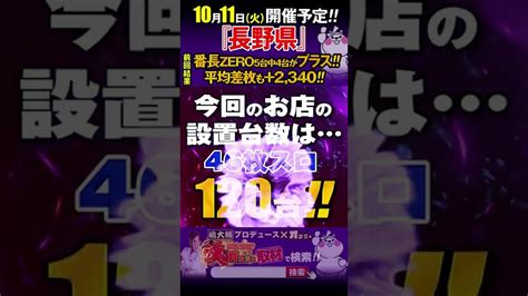 【10月11日火開催予定：長野】前回は番長zeroが平均2340枚‼️詳細urlはコメント欄👍【長野県】 漢オフミー取材×嶋大輔🔥漢の中