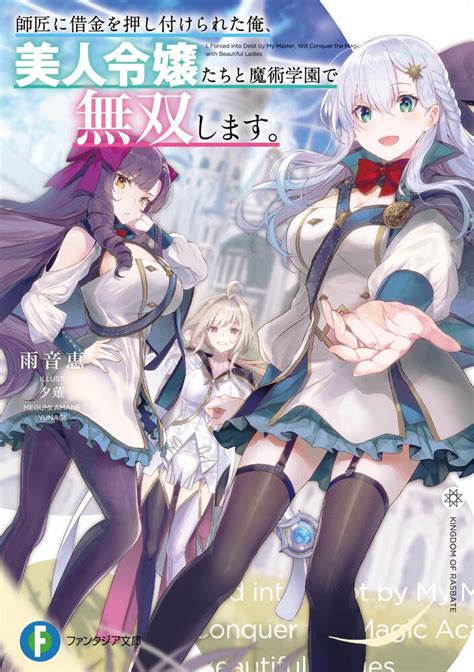 「師匠に借金を押し付けられた俺、美人令嬢たちと魔術学園で無双します。」雨音恵 ファンタジア文庫 Kadokawa