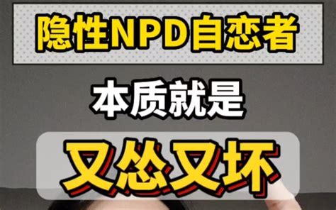 隐形npd自恋型人格障碍本质就是又怂又坏