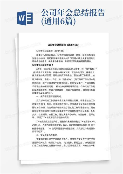 公司年会总结报告通用6篇word模板下载编号qawzbkyo熊猫办公