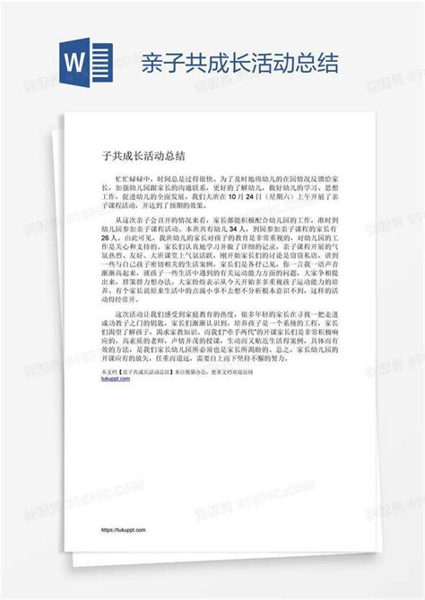 亲子共成长活动总结word模板免费下载编号1m7akpq71图精灵