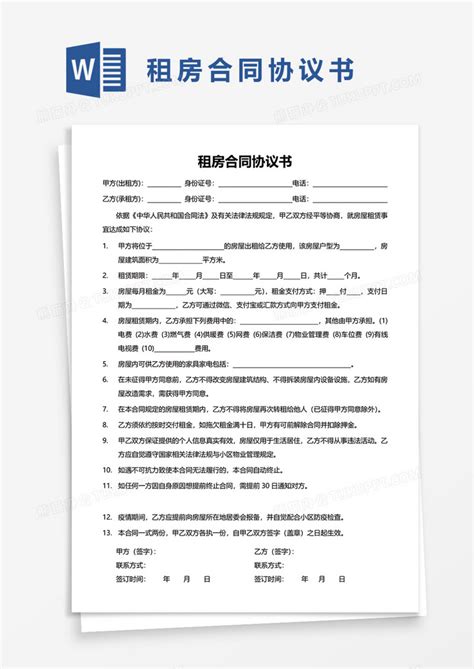 租房合同协议书实用word模板下载租房图客巴巴