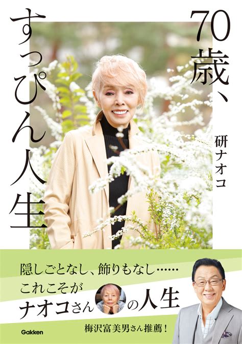 満70歳を迎える研ナオコが語る人生を楽しみながら生きるためのコツとは （株）gakken公式ブログ