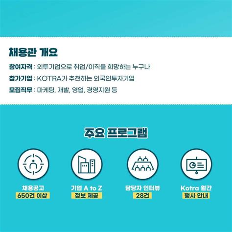 Kotra 제17회 외국인투자기업 채용박람회 채용전용관 공모전 대외활동 링커리어