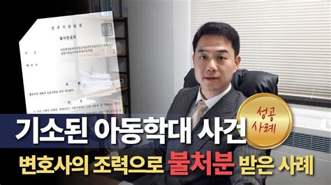 기소된 아동학대사건 변호사조력으로 보호사건 송치 후 불처분받은 성공사례 Youtube