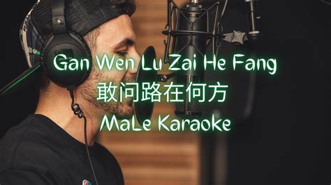 Gan Wen Lu Zai He Fang 敢问路在何方 Male Karaoke Youtube