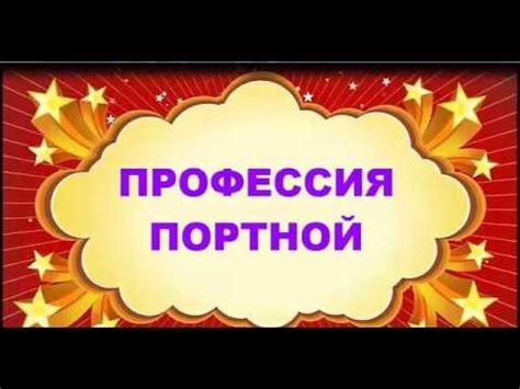 Профессия портной. Развитие и обучение - урок4 - YouTube