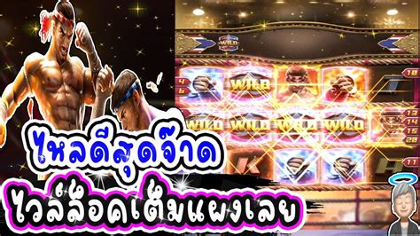 Muay Thai Champion pg สลอตแตกงาย slot pg สลอตพจลาสด เกมสใหม