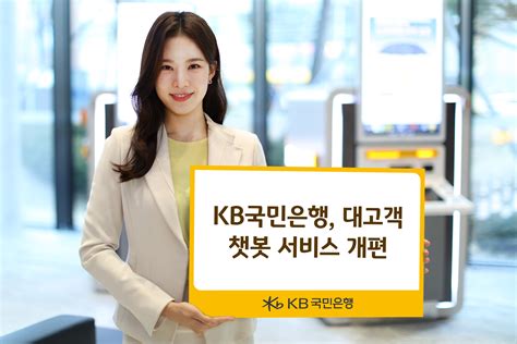 Kb국민은행 대고객 챗봇 서비스 개편