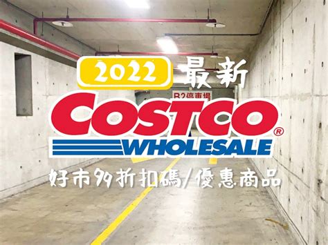 好市多線上購物折扣碼 》2022 Costco特價dm會員獨享優惠商品 巧莉的世界流浪筆記