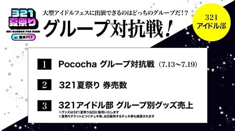 【7月】大型アイドルフェスに出演できるのはどちらのグループ！？ 321アイドル部グループ対抗戦開催🔥 ライバー事務所 株式会社321