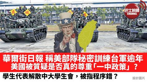 【晨早直播】華爾街日報 稱美國部隊秘密訓練台軍逾年，美國被質疑是否尊重「一個中國」政策？ 學生代表解散中大學生會，被指程序錯？ 21年10月8