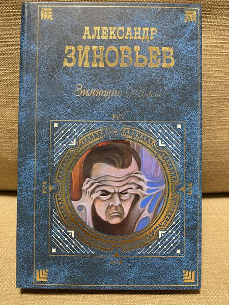 Зияющие высоты | Зиновьев А. купить на OZON по низкой цене (1787841969)