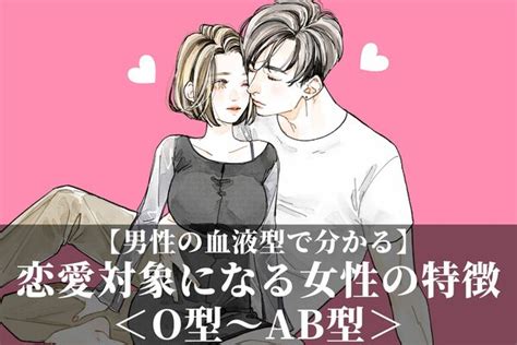 男性の血液型でわかる！恋愛対象になる女性の特徴＜o型～ab型＞ 2024年7月10日掲載 Peachy ライブドアニュース