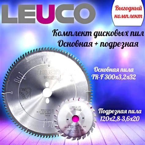Leuco комплект TR-F Диск пильный 300х3,2х30 z96 + Подрезная пила 120х2 ...