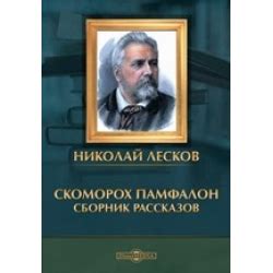 Отзыв о Книга "Скоморох Памфалон" - Николай Лесков | Когда одно ...