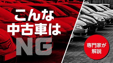 【専門家が解説】買ってはいけない中古車とは？予算別おすすめ車も紹介 車の選び方ガイドならカルモマガジン