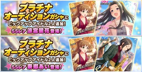 バンナム、『デレステ』で新アイドル「涼宮星花」と「東郷あい」をピックアップした2種のプラチナオーディションガシャを開始！ Gamebiz