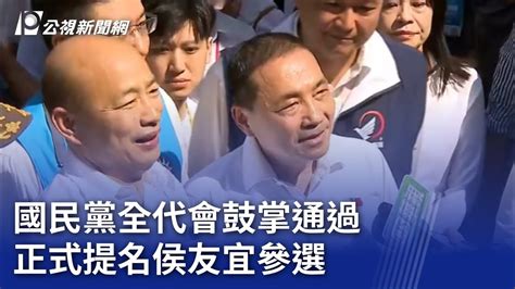 國民黨全代會鼓掌通過 正式提名侯友宜參選｜20230723 公視晚間新聞 Youtube