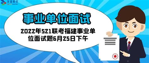 321 历年真题：22年521联考福建事业单位面试6月25日「学简恒优」 知乎