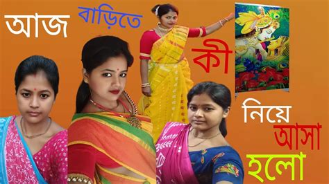 Bengali vlog আজ বডত ক নয আস হল Bengali daily vlog video