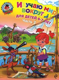 Книга "Изучаю мир вокруг. Для детей 6-7 лет. В 2 частях. Часть 2 ...