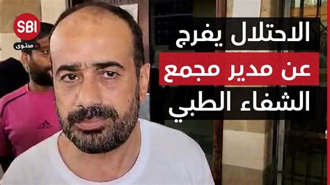 الاحتلال الإسرائيلي يفرج عن مدير مجمع الشفاء الطبي الدكتور محمد أبو