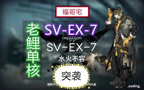 【福哥宅】明日方舟 Sv Ex 7突袭普通 老鲤单核 简单轻松 好抄作业 覆潮之下 浪蚀哀墟 Sv Ex 7 突袭svex7