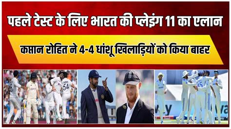 पहले टेस्ट के लिए भारत की Playing 11 का एलान कप्तान Rohit Sharma ने 4