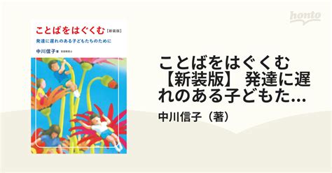 ことばをはぐくむ【新装版】 発達に遅れのある子どもたちのために Honto電子書籍ストア