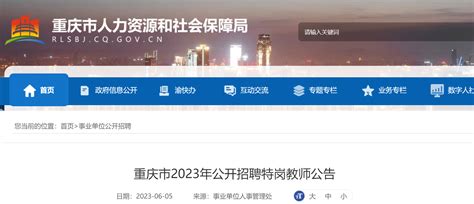 2023年重庆特岗教师招聘100名公告（报名时间为6月12日 16日 笔试时间为7月2日）