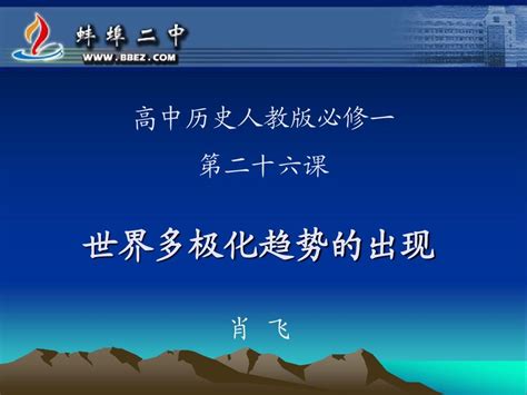 安徽省2013年高中课堂教学竞赛上课课件世界多极化趋势的出现 蚌埠二中肖飞共23张pptword文档在线阅读与下载无忧文档