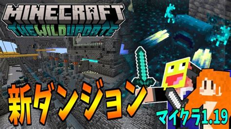 【マイクラ】119で追加されるダンジョンが怖すぎた マインクラフト【minecraft】【ワイルドアップデート】 Minecraft