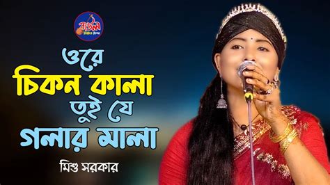 ওরে চিকন কালা তুই যে গলার মালা Ore Chikon Kala Tui Je Golar Mala