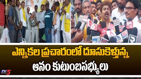 TDP MLA Anam Ram Narayana Reddy Son Election Campaign In Atmakuru