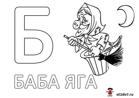 Раскраски на букву Б