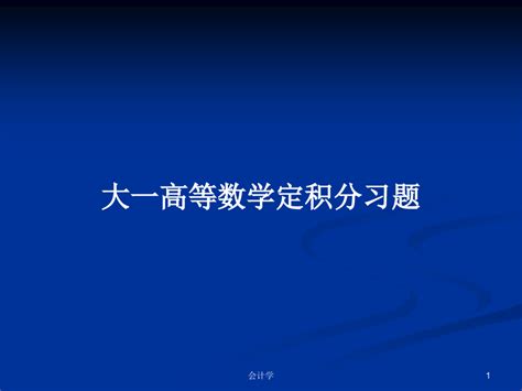 大一高等数学定积分习题ppt学习教案 Word文档在线阅读与下载 免费文档