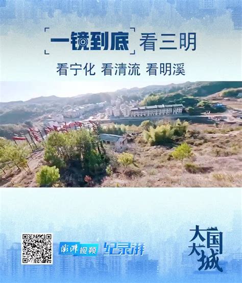 大国大城｜一镜到底看三明：看宁化、看清流、看明溪 凤凰网视频 凤凰网