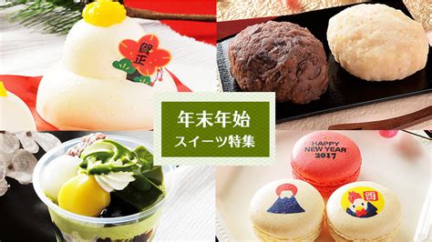 年末年始にローソンのスイーツをどうぞ！期間限定の特別なスイーツ揃ってます！｜ローソン公式サイト