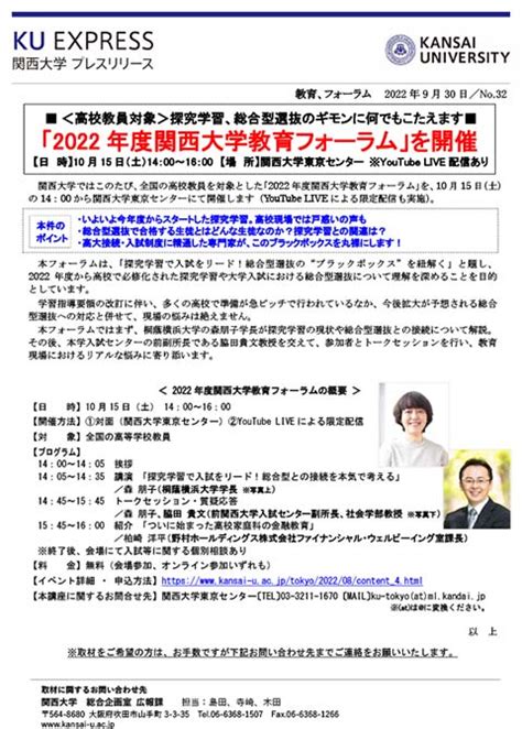 プレスリリース「「2022年度関西大学教育フォーラ…｜最新情報 一覧｜大学広報・プレスリリース｜関西大学について｜関西大学