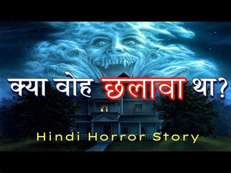 chalawa horror story l छलव l haunted bus l hindi horror stories l