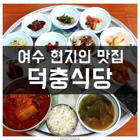 여수 현지인 맛집 덕충식당 백반 네이버 블로그