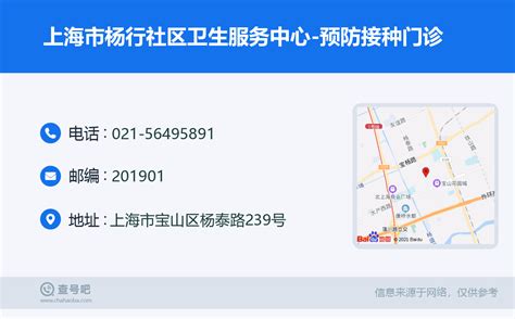 ☎️上海市杨行社区卫生服务中心 预防接种门诊：021 56495891 查号吧 📞