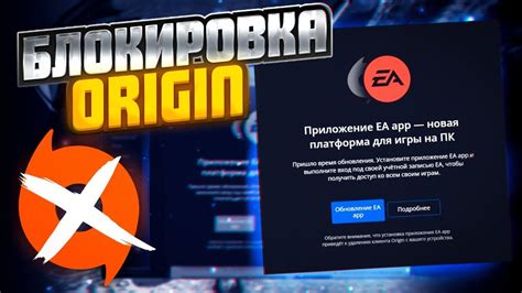 Как обойти блокировку Origin Блокировка Origin и переход на Ea App