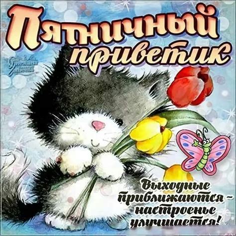 Открытки Пятница