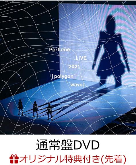 楽天ブックス 【楽天ブックス限定先着特典】perfume Live 2021 [polygonwave] 通常盤dvd オリジナルポスター